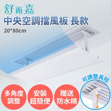 【舒而嘉 中央空調擋風板 長款 80*20cm 送防水綿】可調整長短 冷氣擋風板 擋風版 冷氣導風板 防直吹 遮風 空調 擋板