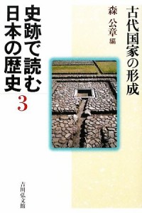  史跡で読む日本の歴史(３) 古代国家の形成／森公章