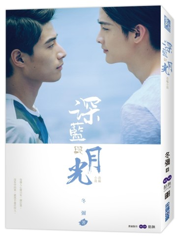 深藍與月光：影劇改編小說[二手書_良好]