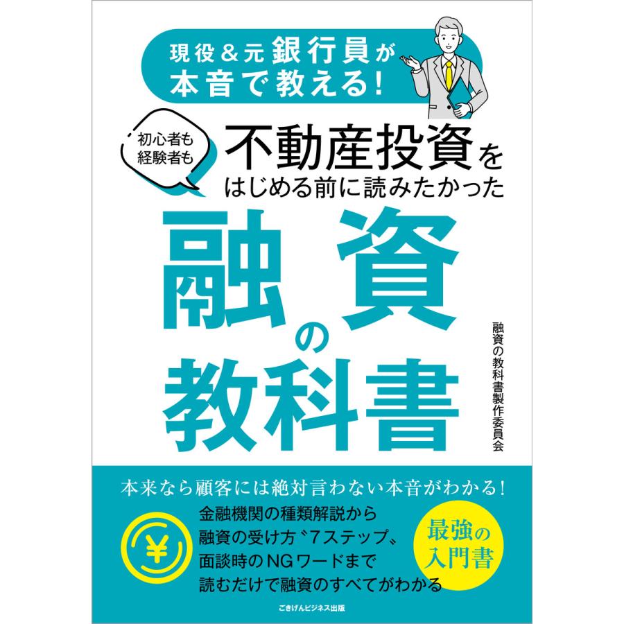 現役元銀行員が本音で教える! 初心者も経験者も不動産投資をはじめる前に読みたかった 融資の教科書 電子書籍版   融資の教科書製作委員会