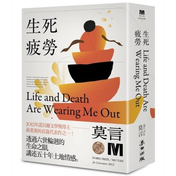 生死疲勞【諾貝爾獎新藏版】