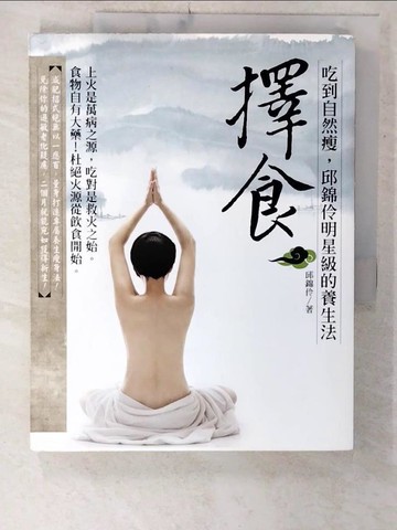 【書寶二手書T1／養生_E81】擇食_邱錦伶
