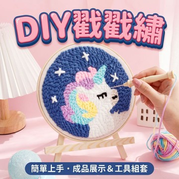 🔥臺灣出貨🔥俄羅斯戳戳繡 附戳針 戳繡 戳戳樂 DIY材料包 戳戳繡 手作材料 DIY手作 刺繡 繡 手作 材料包