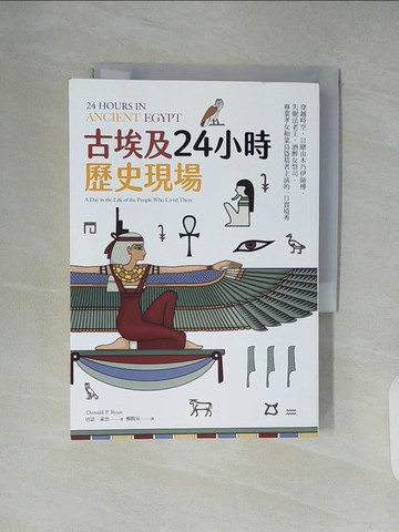 【書寶二手書T2／歷史_XUQ】古埃及24小時歷史現場：穿越時空，目睹由木乃伊師傅、失眠法老王、酒醉女祭司、專業孝女和菜鳥盜墓者主演的一日實境秀_唐諾‧萊恩,  鄭煥昇