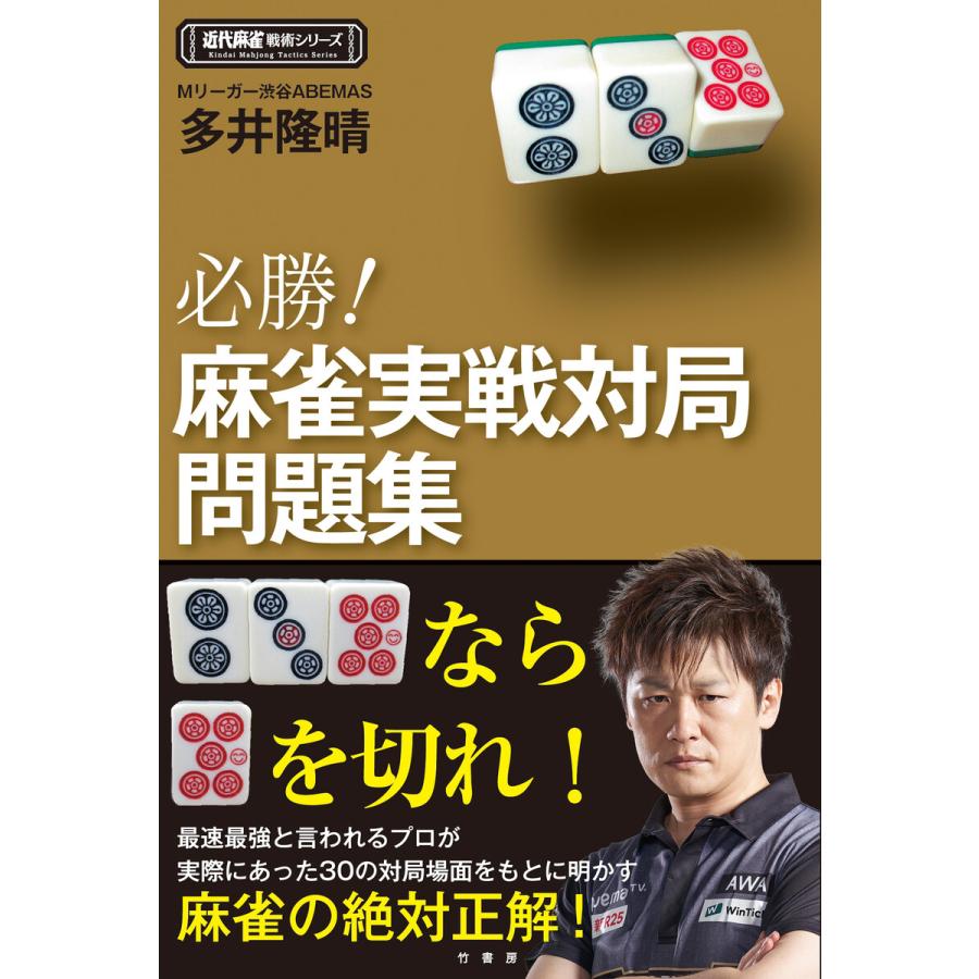 必勝 麻雀実戦対局問題集 多井隆晴