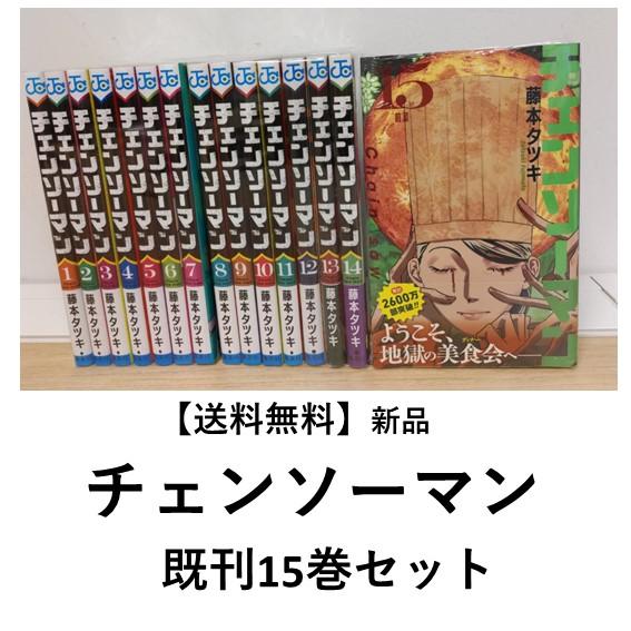 チェンソーマン 全巻 チェンソーマン 全巻セット チェーンソーマン全巻