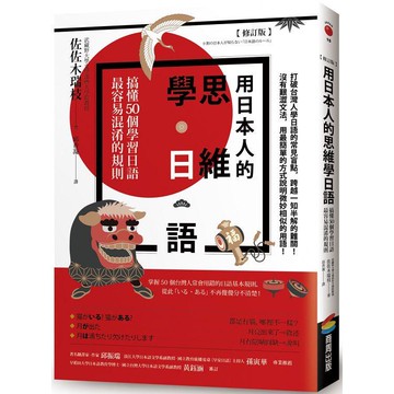 用日本人的思維學日語【修訂版】：搞懂50個學習日語最容易混淆的規則【金石堂】