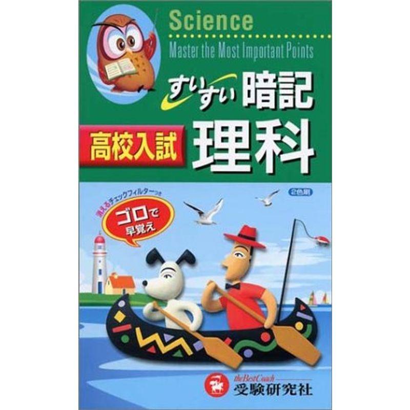 理科すいすい暗記?高校入試