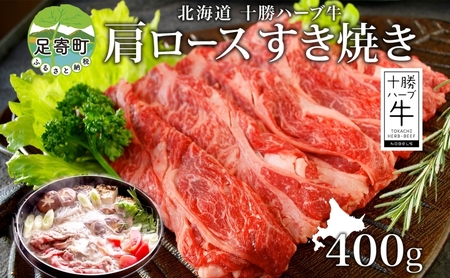 北海道 十勝 ハーブ牛 肩ロース すき焼き 400g 肉 カタロース ロース 赤身 サシ 薄切り 牛肉 ビーフ 国産 ハーブ牛 肉料理 冷凍 ギフト 十勝 ノベルズ食品 送料無料