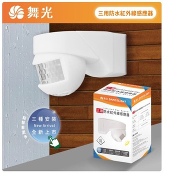 【燈王的店】舞光 戶外 三用防水紅外線感應器 (吸頂.壁式.牆角) IP55防塵防水 RP-ISTP1024-WO