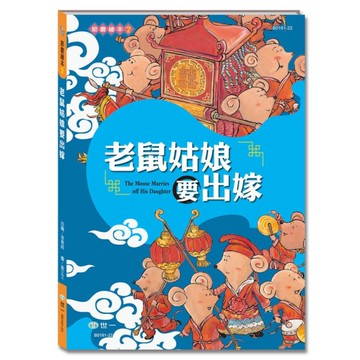 老鼠姑娘要出嫁