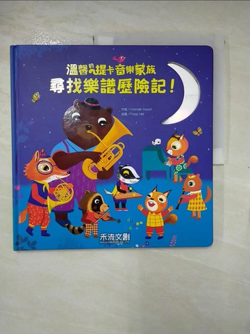 【書寶二手書T5／少年童書_EJ1】尋找樂譜歷險記！_Christelle Saquet,  李旻諭