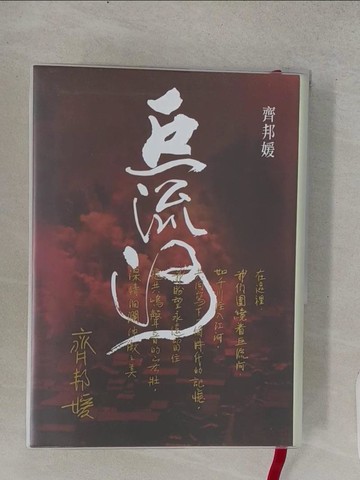 【書寶二手書T1／一般小說_TCS】巨流河_齊邦媛