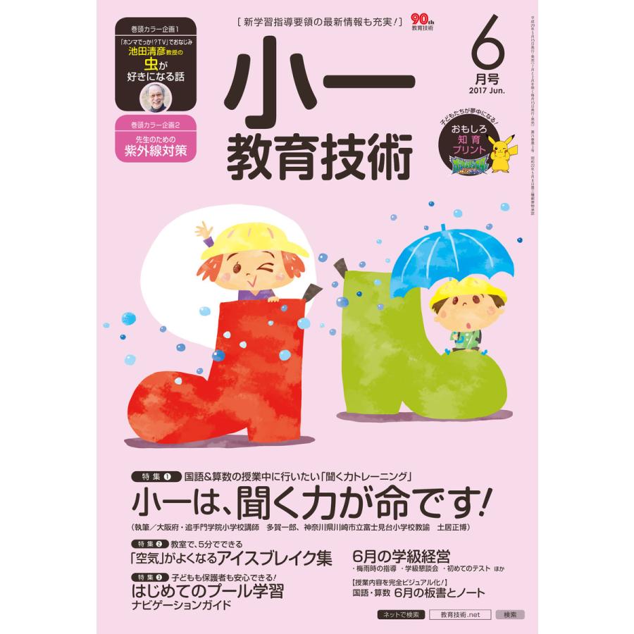 小一教育技術 2017年6月号 電子書籍版   教育技術編集部