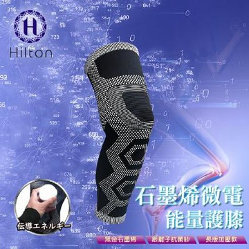 【黑科技能量腿套】希爾頓-石墨烯長版能量護膝（1雙）