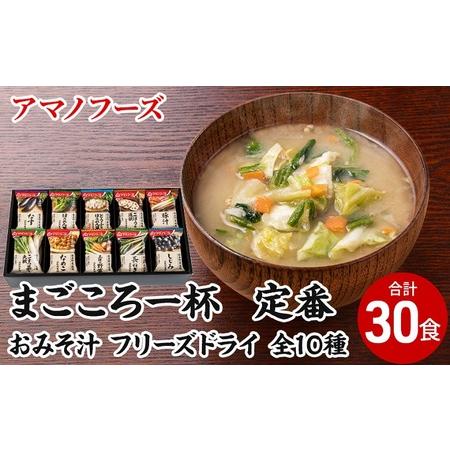 ふるさと納税 味噌汁 スープ フリーズドライ アマノフーズ まごころ一杯定番おみそ汁 ギフト 500TA（30食） インスタント レトルト 岡山県里庄町