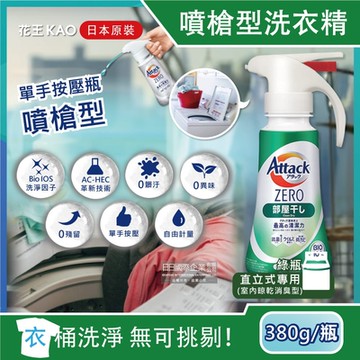 日本KAO花王Attack ZERO-單手噴槍型極淨超濃縮洗衣精380g/瓶-室內消臭(新綠瓶)(最高清潔力Bio IOS洗淨因子,衣物除臭香氛,直立式/滾筒式/室內晾曬消臭)