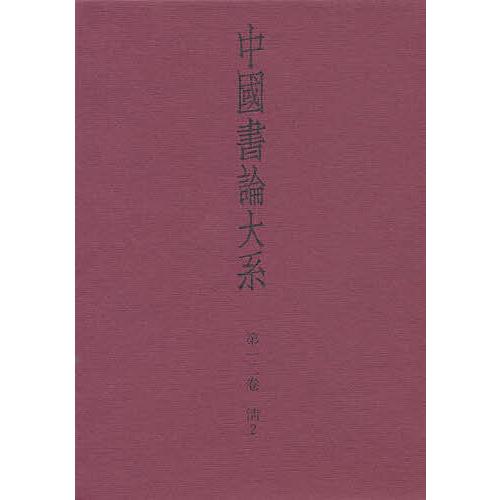 中国書論大系 第12巻