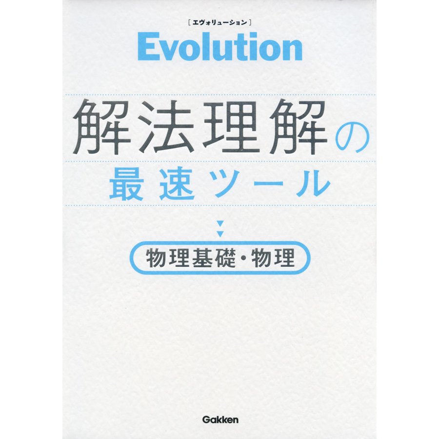 Evolution［エヴォリューション］ 解法理解の最速ツール 物理基礎・物理