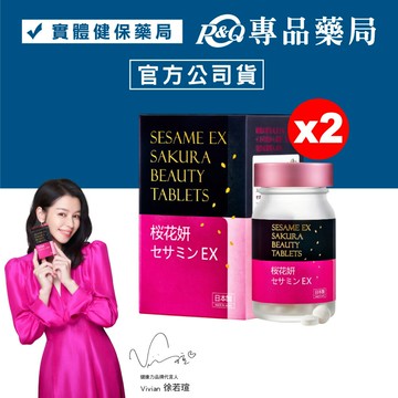 (最新效期) 健康力 枕無憂EX芝麻櫻花錠 60粒X2瓶 專品藥局【2025082】