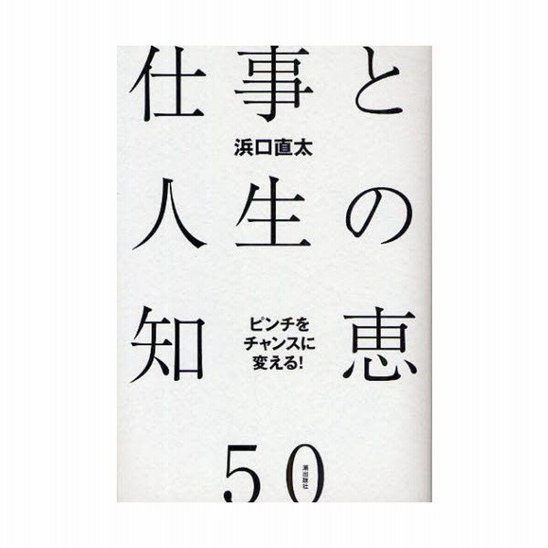 仕事と人生の知恵50 ピンチをチャンスに変える 通販 Lineポイント最大0 5 Get Lineショッピング