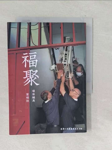 【書寶二手書T1／社會_SQA】福聚：環保輔具愛相扶_慈濟人文真善美志工