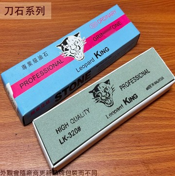 豹王 LT249 專業級 綠碳化硅 磨刀石  #320