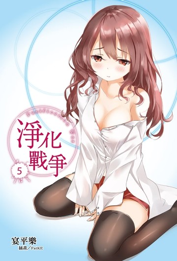 【電子書】淨化戰爭(5)