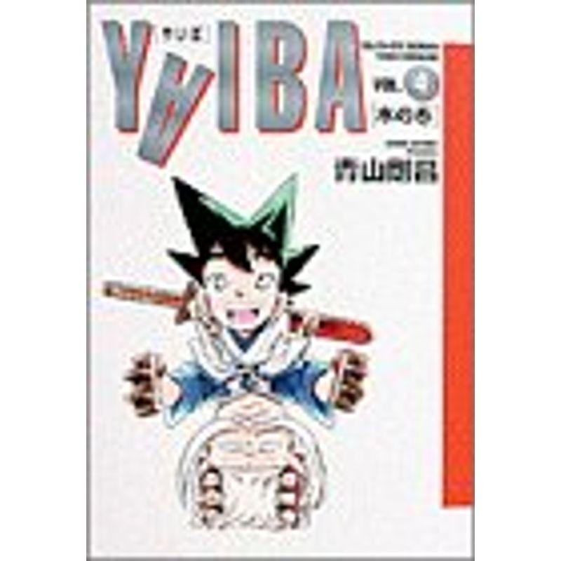 YAIBA (Vol.4) (少年サンデーコミックス〈ワイド版〉)