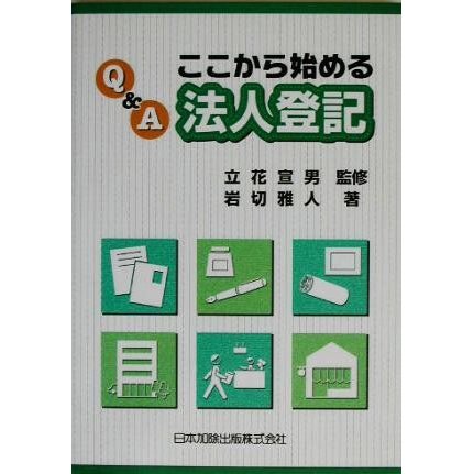 Ｑ＆Ａ ここから始める法人登記／岩切雅人(著者)