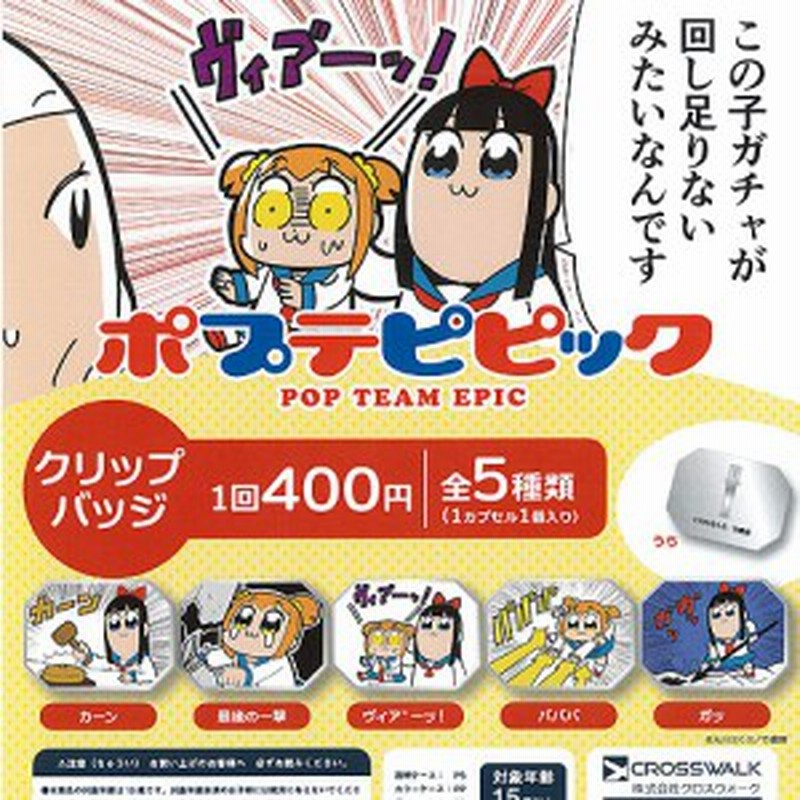 ポプテピピック クリップバッジ 全5種セット Cross Walk ガチャポン ガチャガチャ ガシャポン 通販 Lineポイント最大1 0 Get Lineショッピング