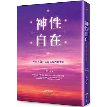神性自在：來自紫色天堂的以馬內利靈訊（長銷普及版）【城邦讀書花園】