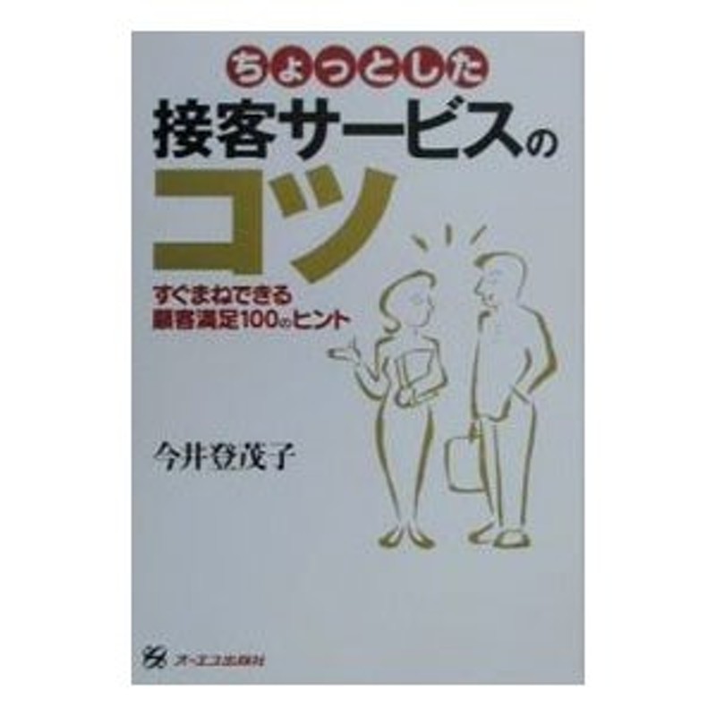 ちょっとした接客サービスのコツ／今井登茂子　LINEショッピング