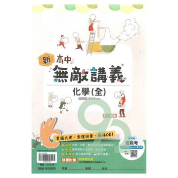 翰林高中無敵講義化學(全)