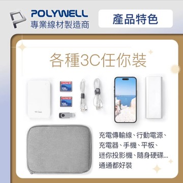 《POLYWELL》實體店面 3C大容量收納包 旅行收納袋 充電器充電線 無線耳機 一包搞定 適合出差外出旅遊 寶利威爾