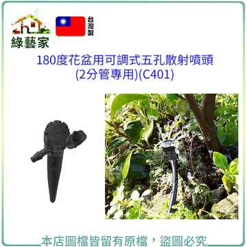180度花盆用可調式五孔散射噴頭(2分水管專用)"(C401) 灑水 澆水配置系統零件 小滴架【綠藝家】