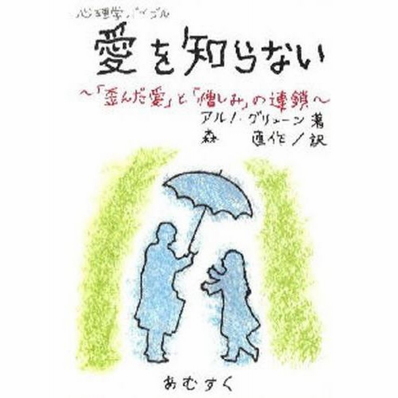 愛を知らない―「歪んだ愛」と「憎しみ」の連鎖 愛を知らない: 心理学バイブル 「歪んだ愛」と「憎しみ」の連鎖