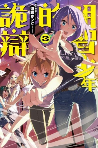 明智少年的詭辯（3）[二手書_全新]