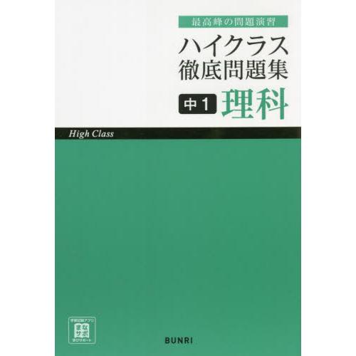 ハイクラス徹底問題集中1理科 最高峰の問題演習