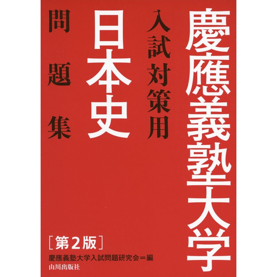 慶應義塾大学入試対策用日本史問題集