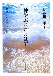  神やぶれたまはず 昭和二十年八月十五日正午／長谷川三千子