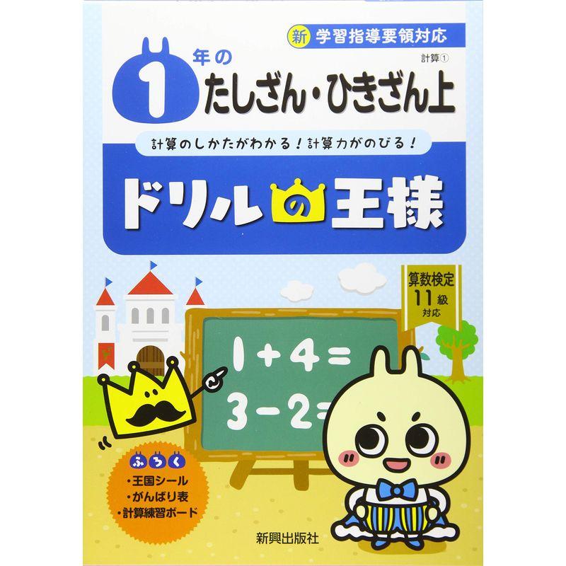 ドリルの王様 1年のたしざん・ひきざん 上