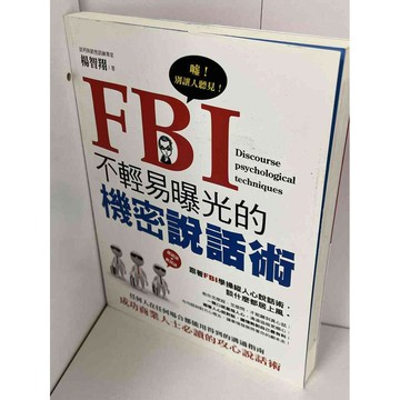 【雷根360免運】【送贈品】FBI不輕易曝光的機密說話術 #無釘章 #九成新【P-A2241】