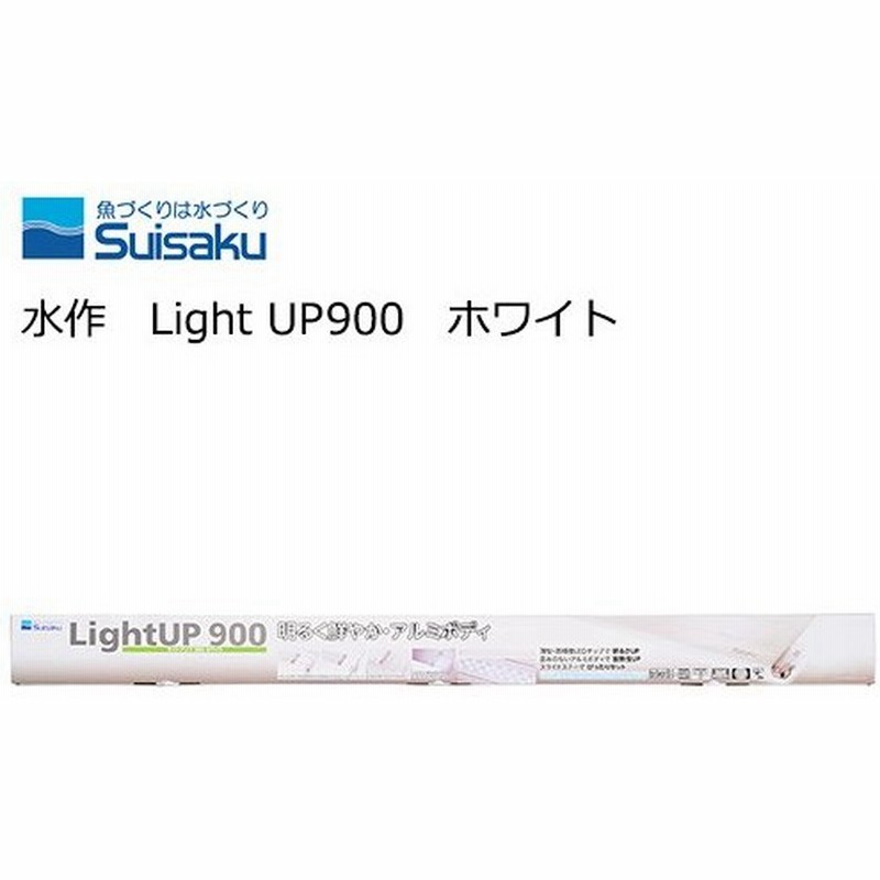 水作 ｌｅｄ ライトアップ ９００ ホワイト ９０ｃｍ水槽 照明 沖縄別途送料 通販 Lineポイント最大0 5 Get Lineショッピング