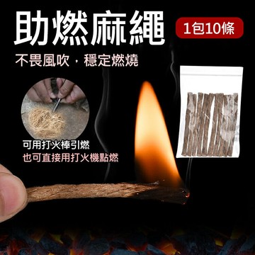 攝彩@助燃麻繩(1包10條) 戶外引火 麻繩 起火 取火 戶外野營 登山露營 求生裝備 野外 引火繩 旅行 家用 火種【全壘打★APP下單 跨店最高20%點數回饋!!】