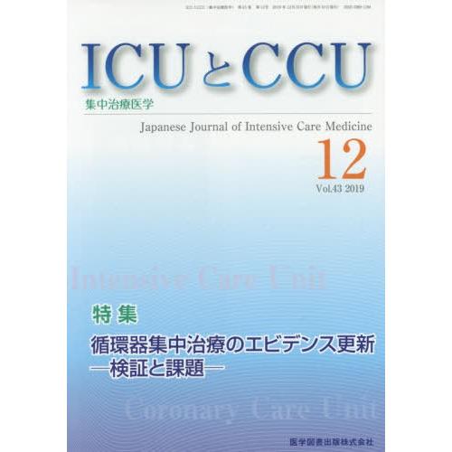 [本 雑誌] ICUとCCU集中治療医学 43-1医学図書出版