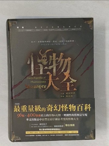 【書寶二手書T1／嗜好_TAU】怪物大全_健部伸明