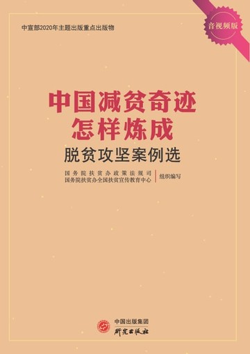 【電子書】脱贫攻坚案例选