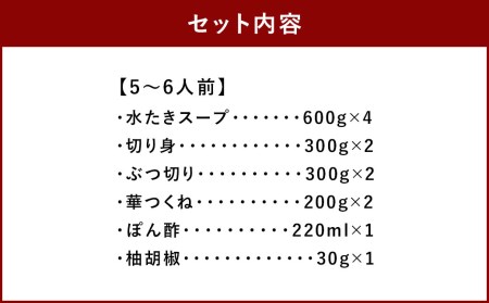  博多 華味鳥 水炊きセット 5～6人前 鍋 福岡 鶏肉 スープ