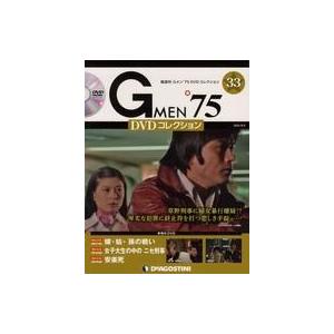 中古ホビー雑誌 DVD付)Gメン’75 DVDコレクション 33